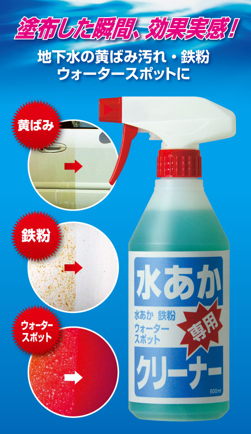 水あか専用クリーナー